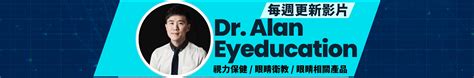 dr. alan eyeducation 汪挹藩